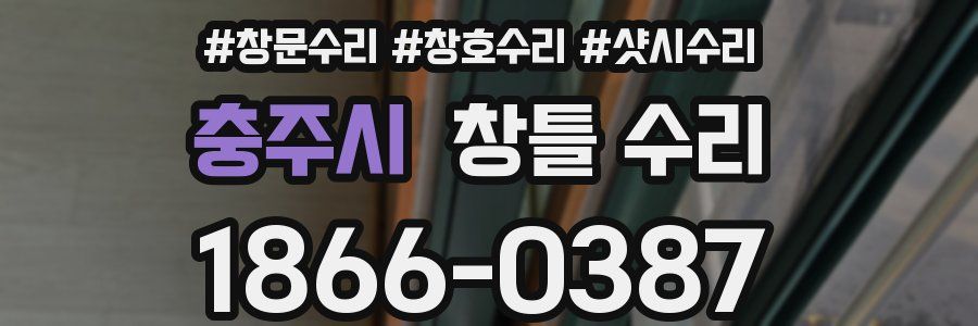 충주시 창틀 수리
