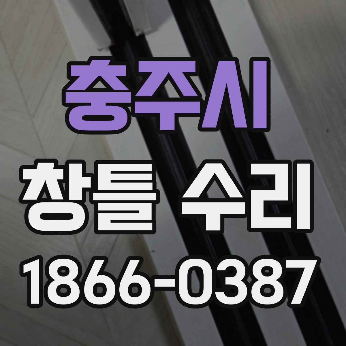 충주시 창틀 수리