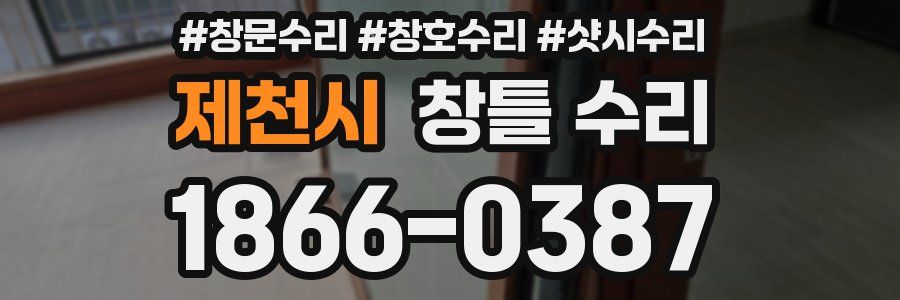 제천시 창틀 수리