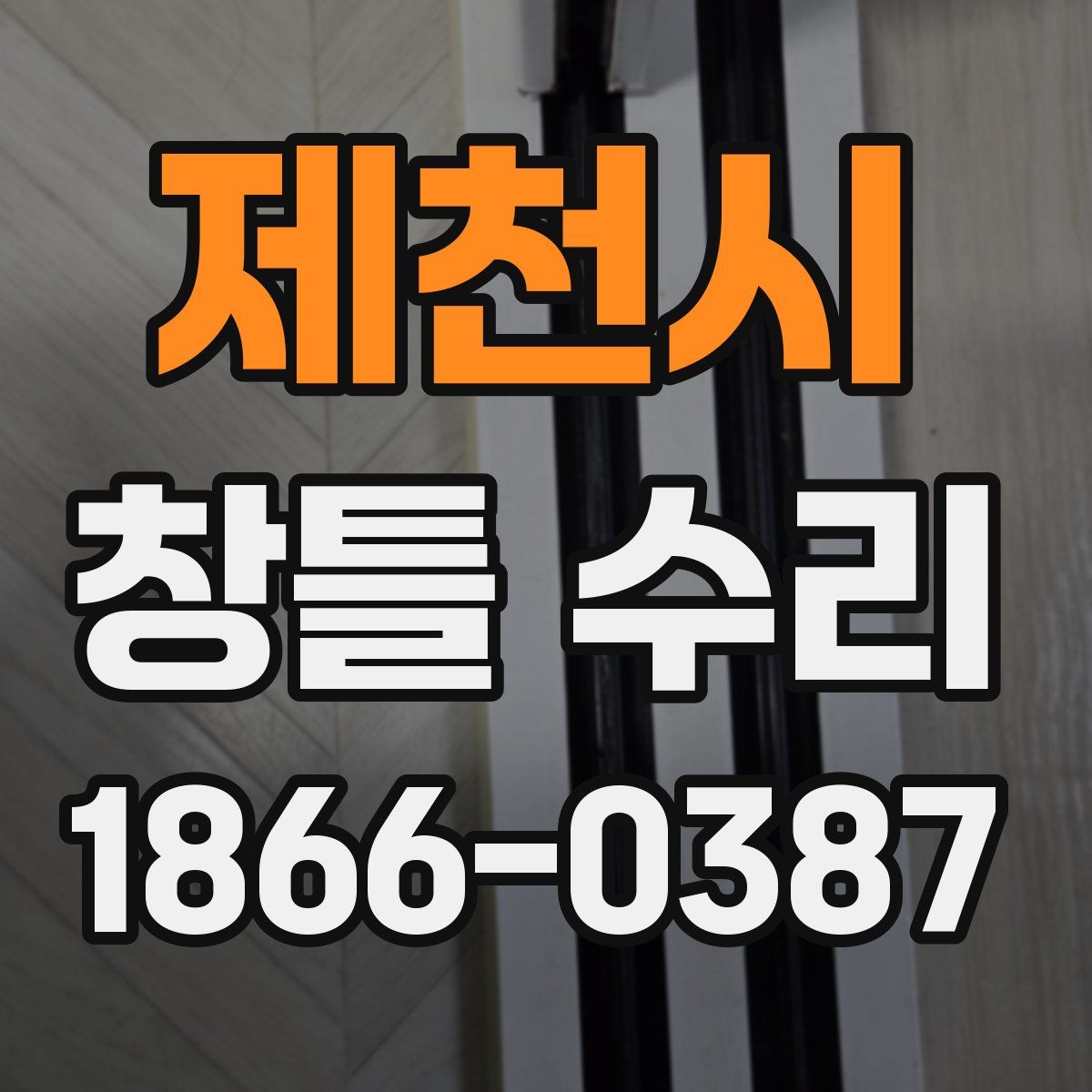 제천시 창틀 수리