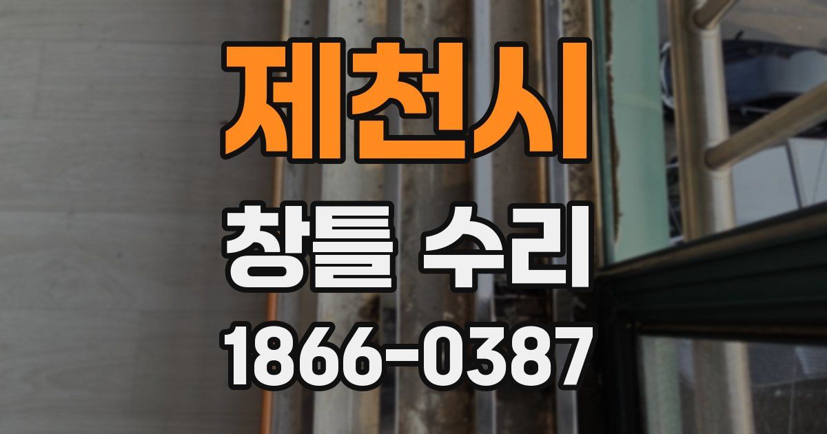 제천시 창틀 수리