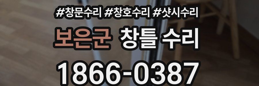 보은군 창틀 수리