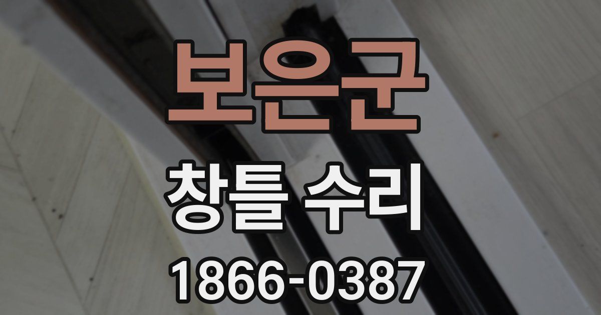보은군 창틀 수리