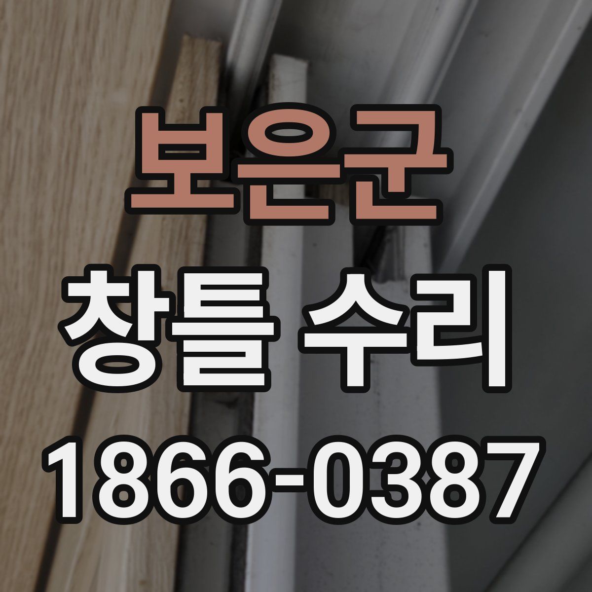 보은군 창틀 수리
