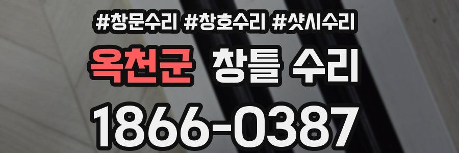 옥천군 창틀 수리