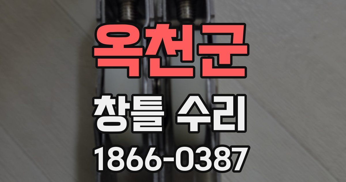 옥천군 창틀 수리