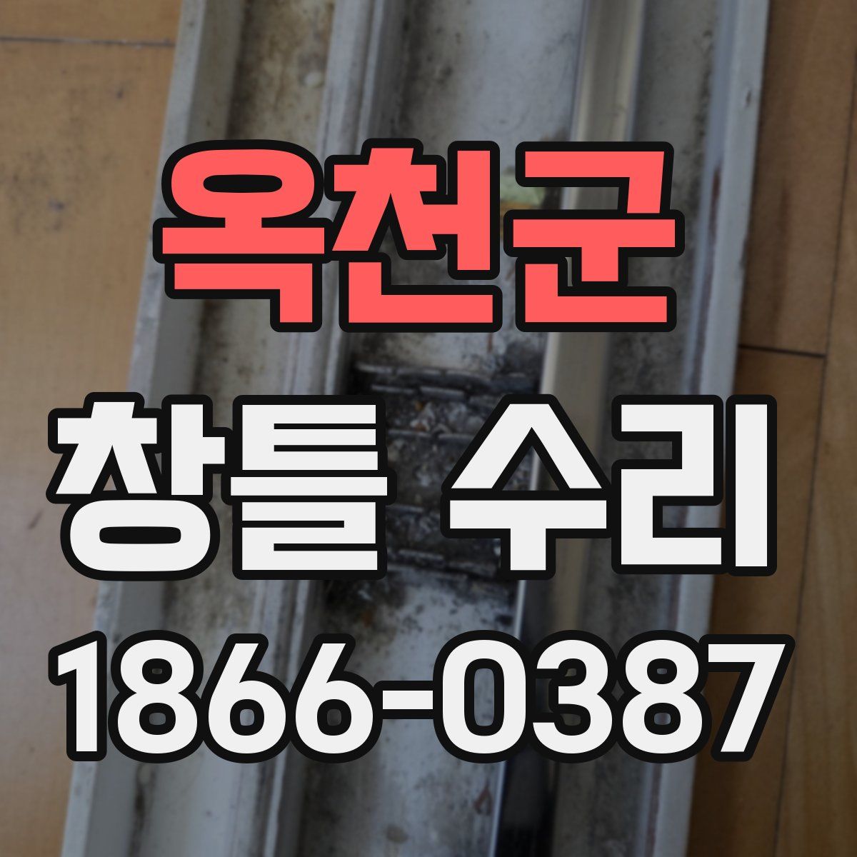 옥천군 창틀 수리