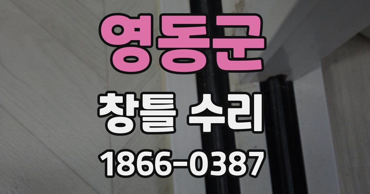 영동군 창틀 수리