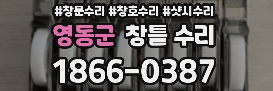 영동군 창틀 수리