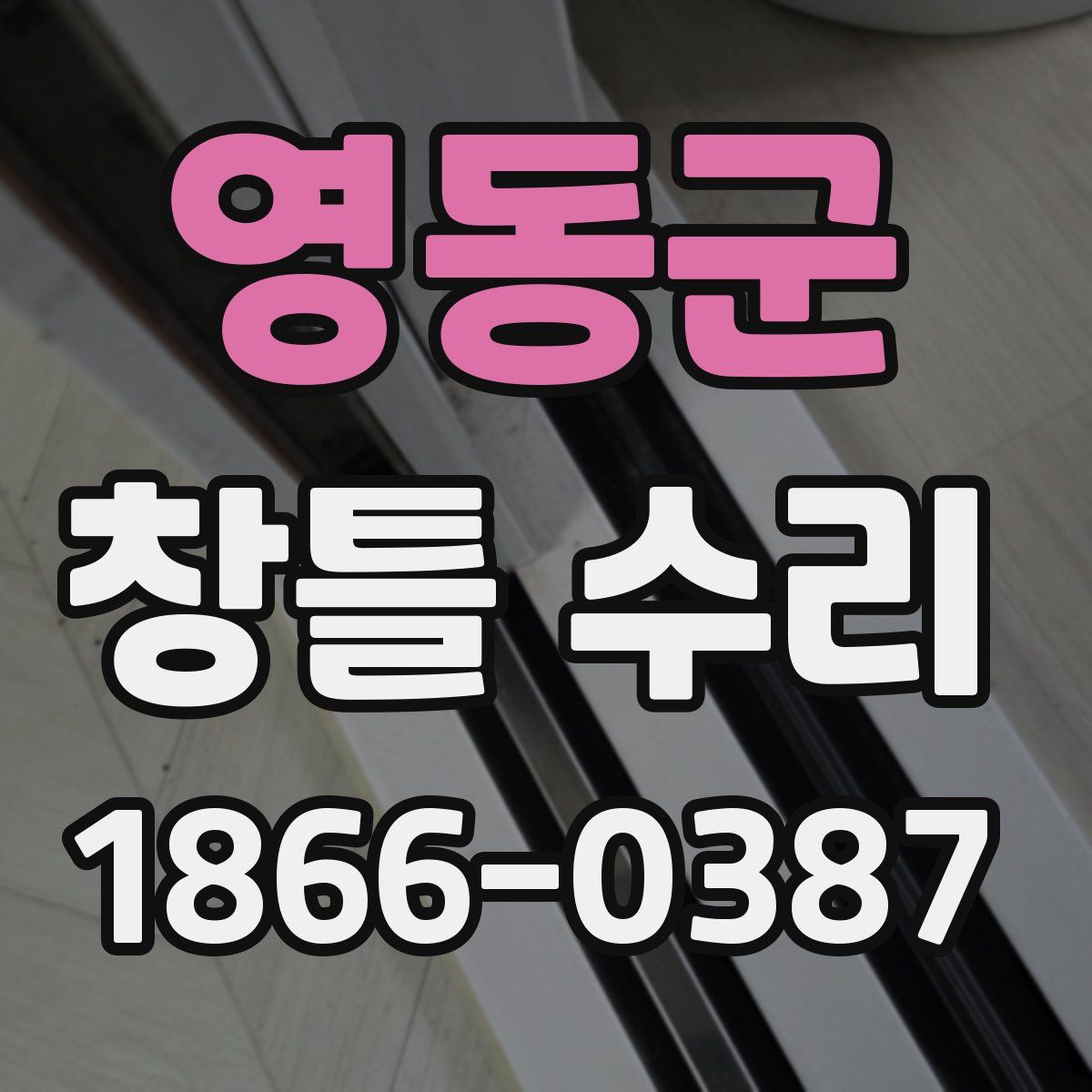 영동군 창틀 수리