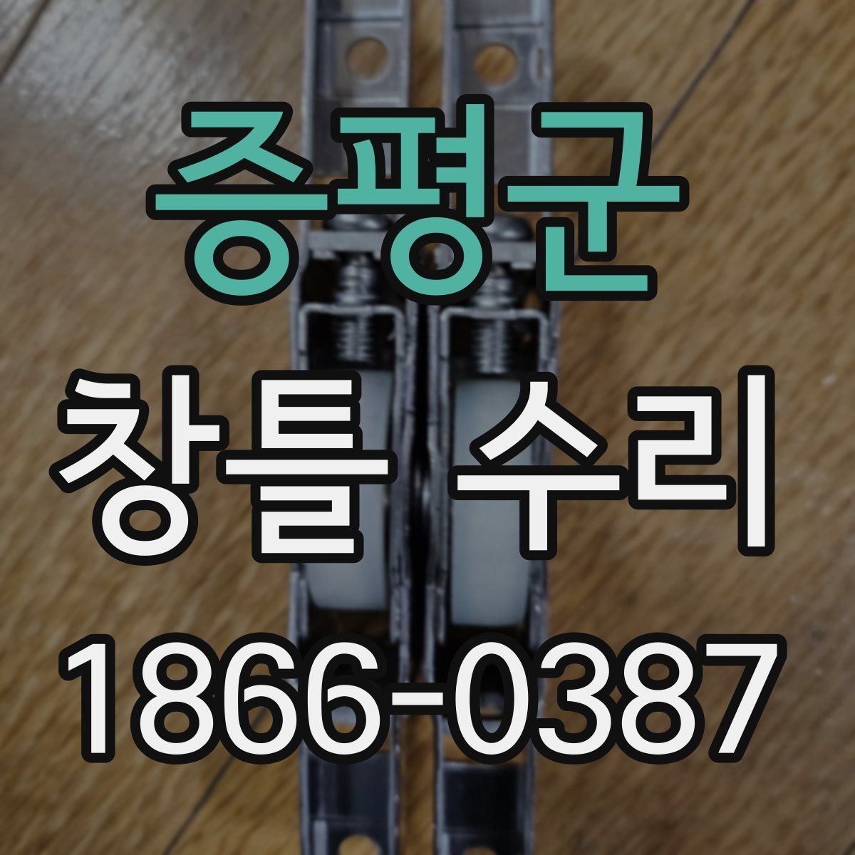 증평군 창틀 수리 작업 후 마감이 중요한 이유