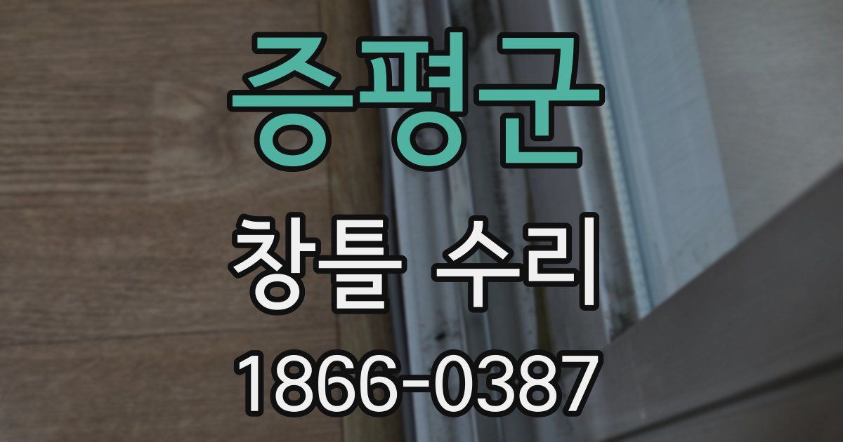 증평군 창틀 수리