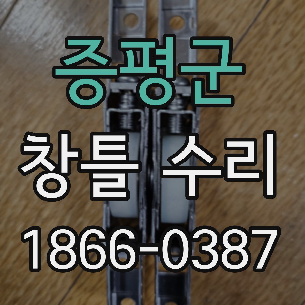 증평군 창틀 수리