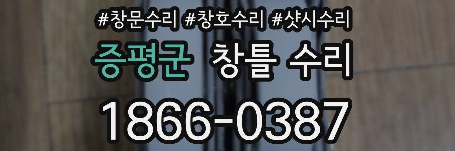 증평군 창틀 수리