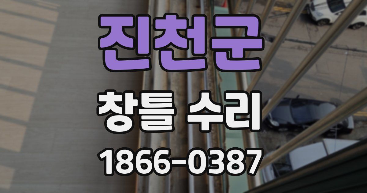 진천군 창틀 수리