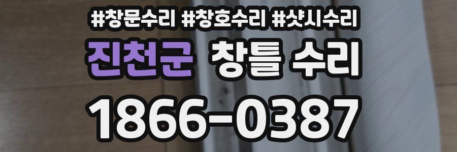 진천군 창틀 수리