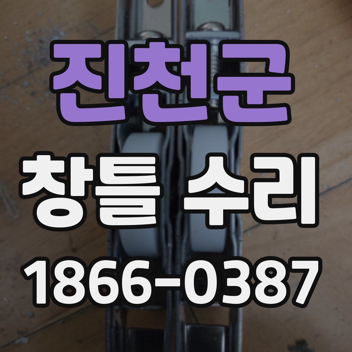 진천군 창틀 수리