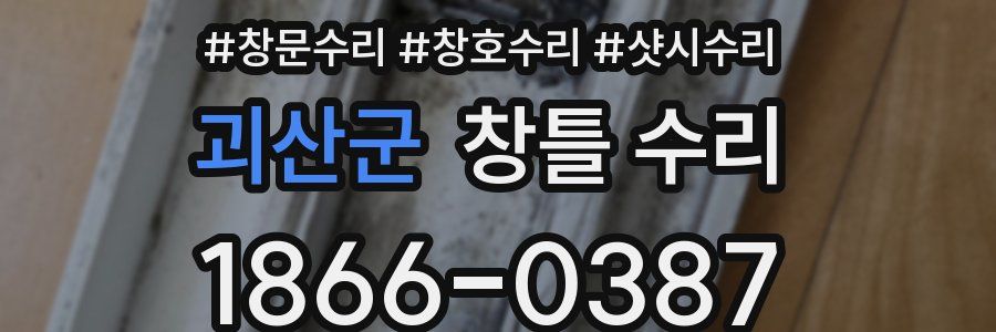괴산군 창틀 수리