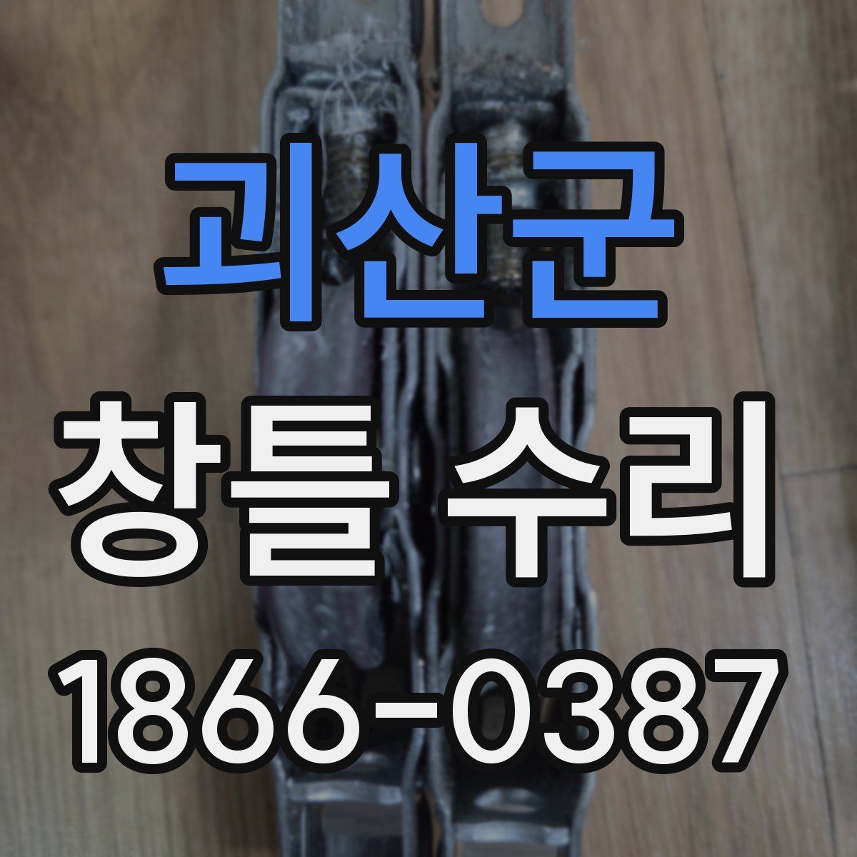 괴산군 창틀 수리