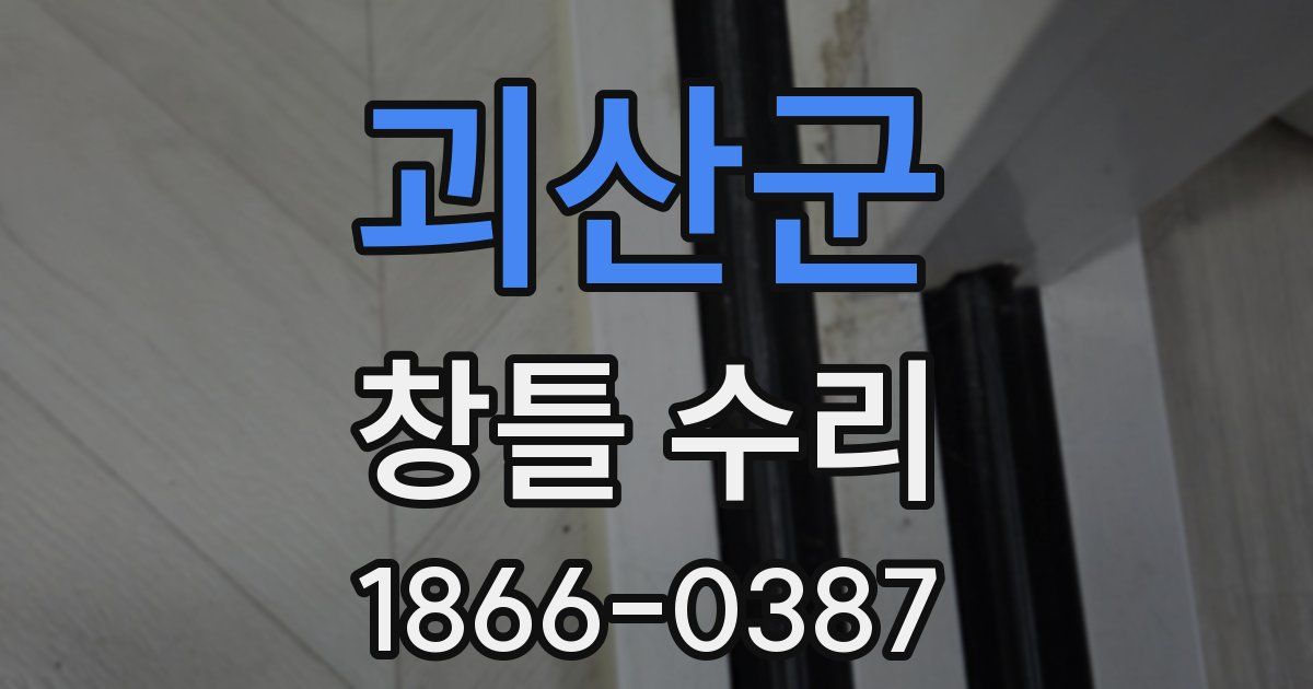 괴산군 창틀 수리