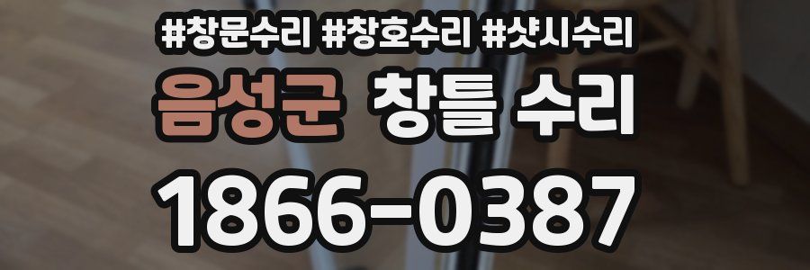 음성군 창틀 수리