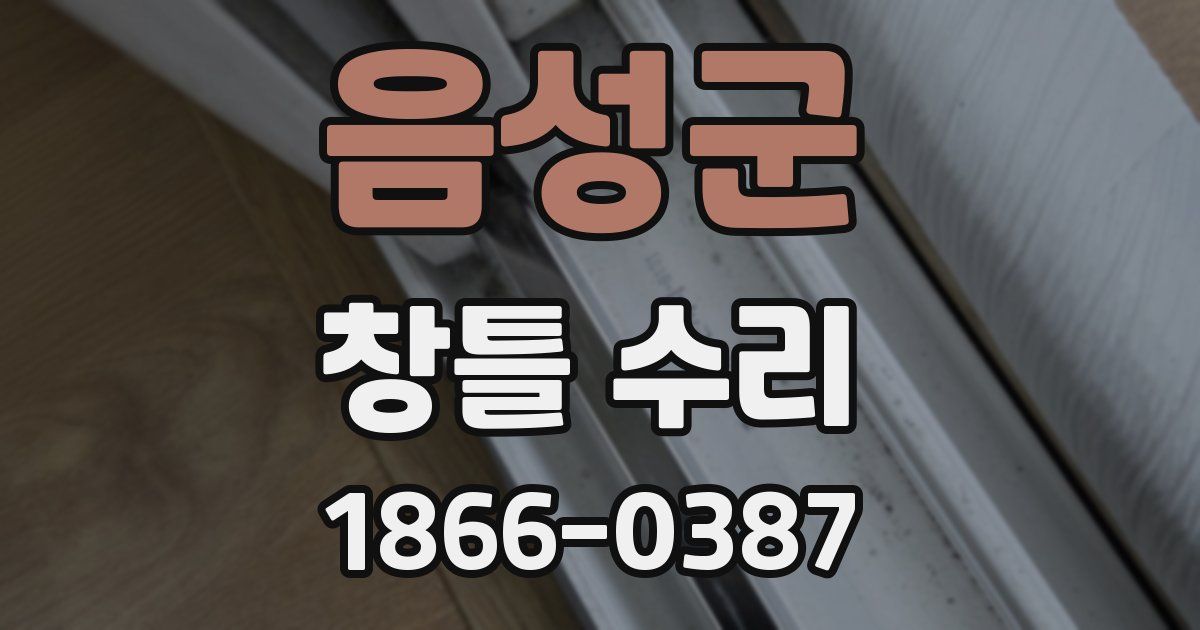 음성군 창틀 수리