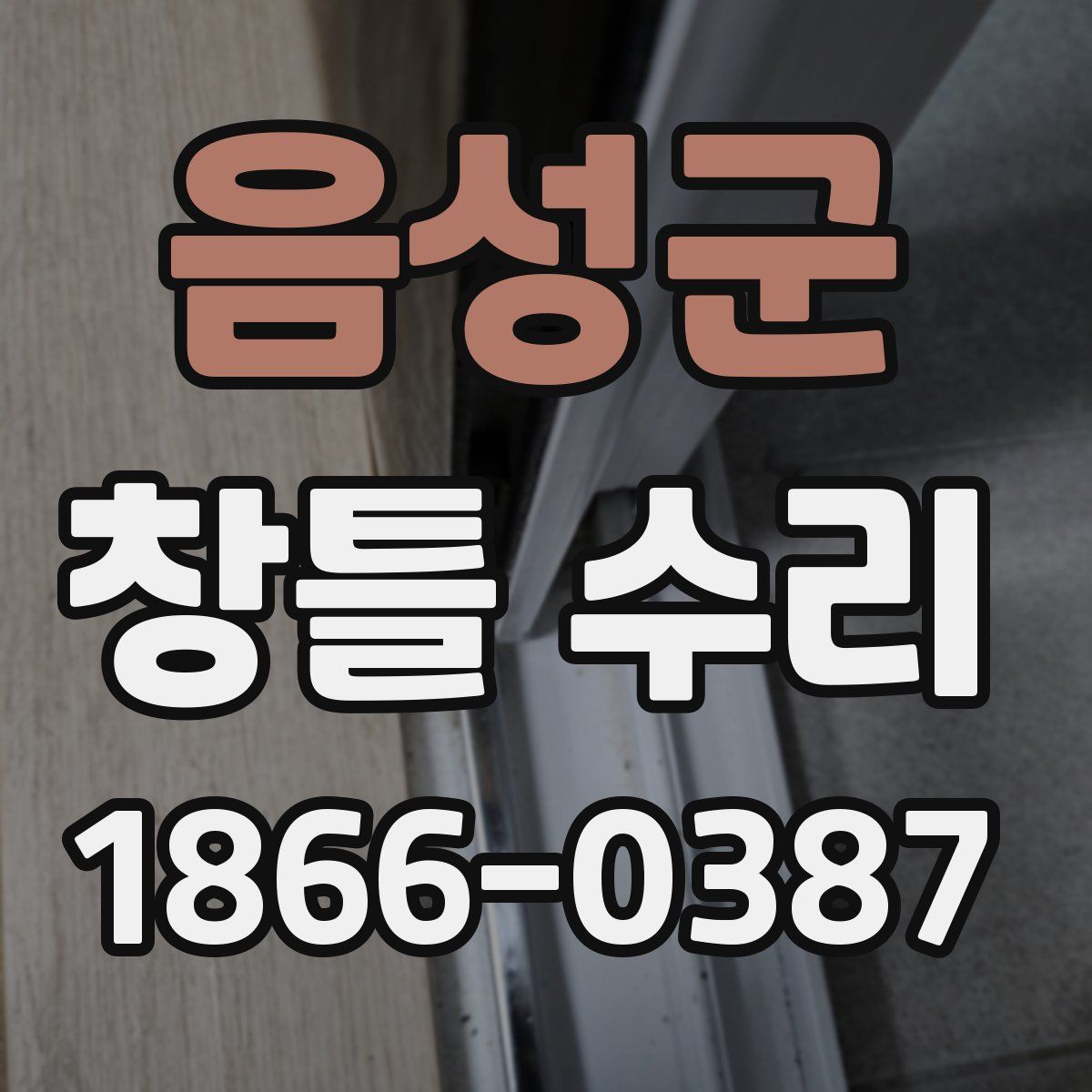 음성군 창틀 수리