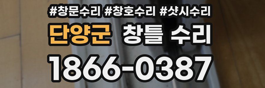 단양군 창틀 수리