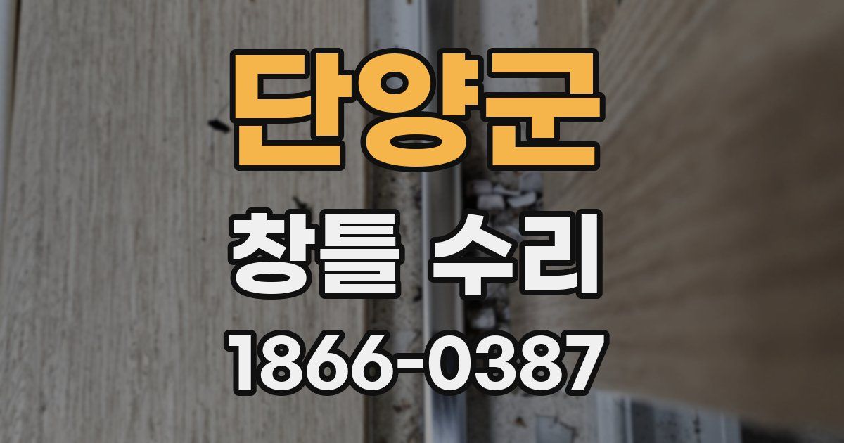 단양군 창틀 수리