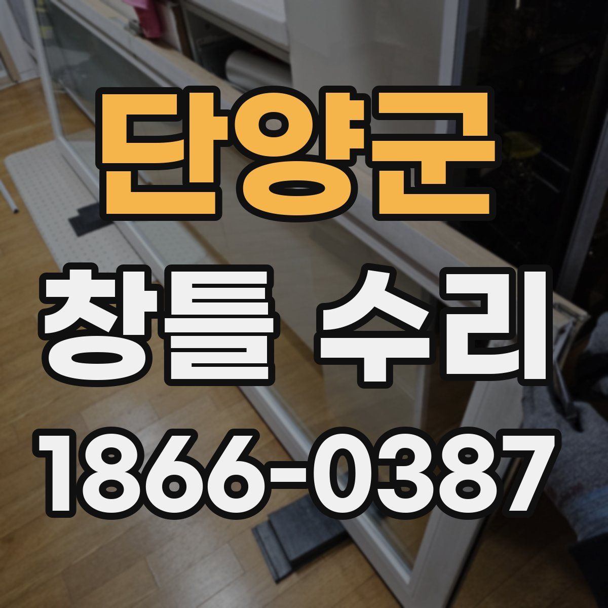 단양군 창틀 수리
