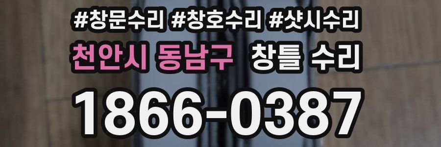 천안시 동남구 창틀 수리