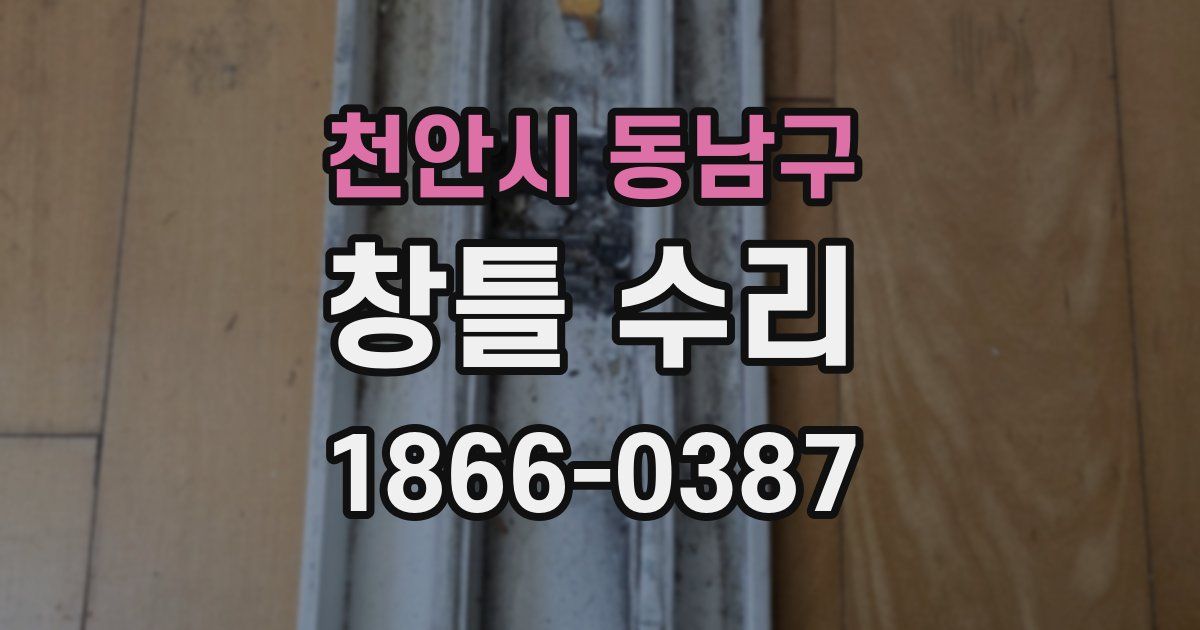 천안시 동남구 창틀 수리