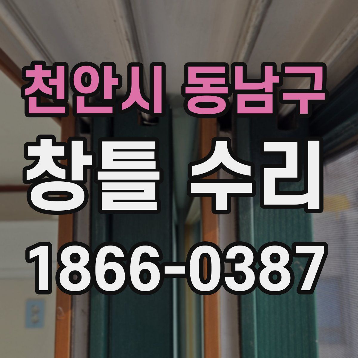 천안시 동남구 창틀 수리