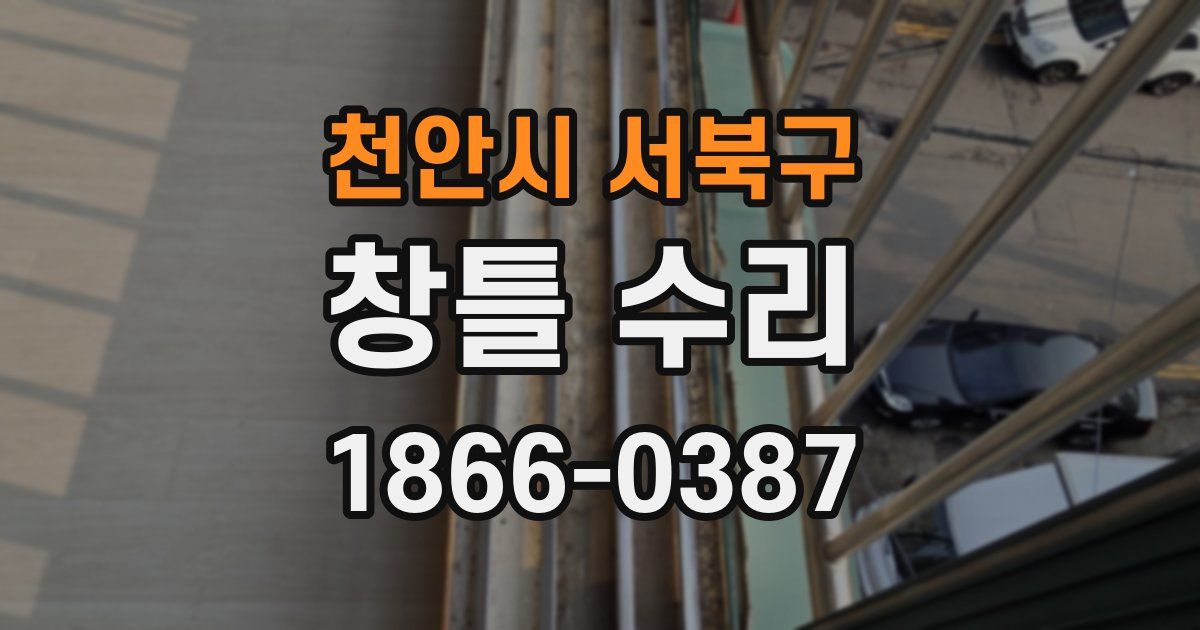 천안시 서북구 창틀 수리