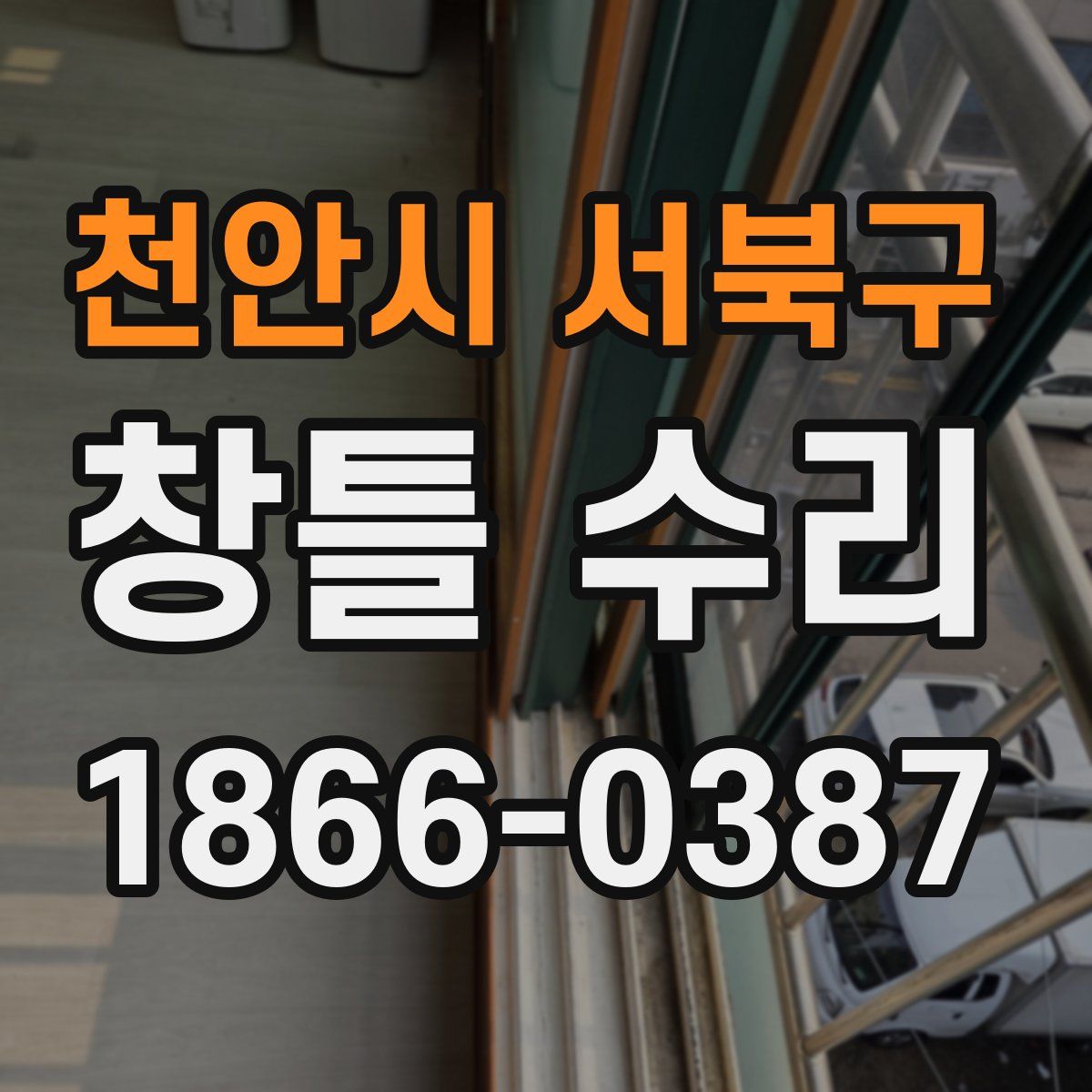 천안시 서북구 창틀 수리