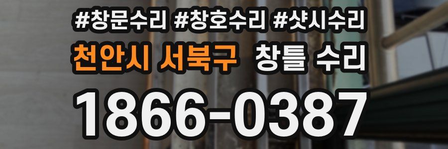 천안시 서북구 창틀 수리