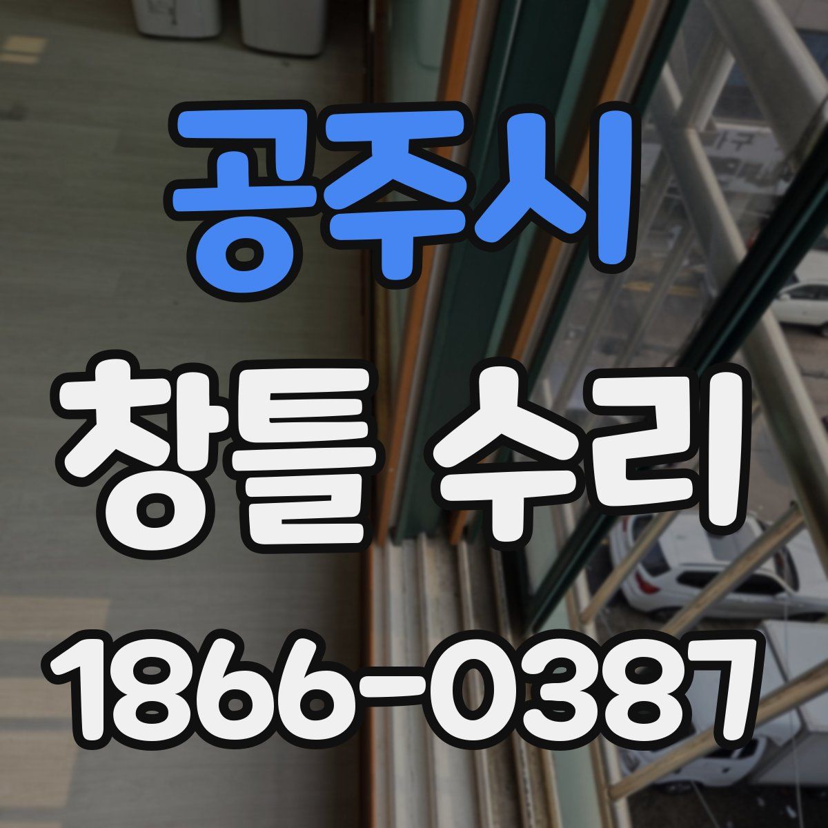공주시 창틀 수리