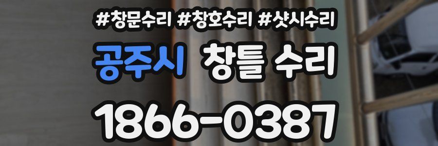 공주시 창틀 수리