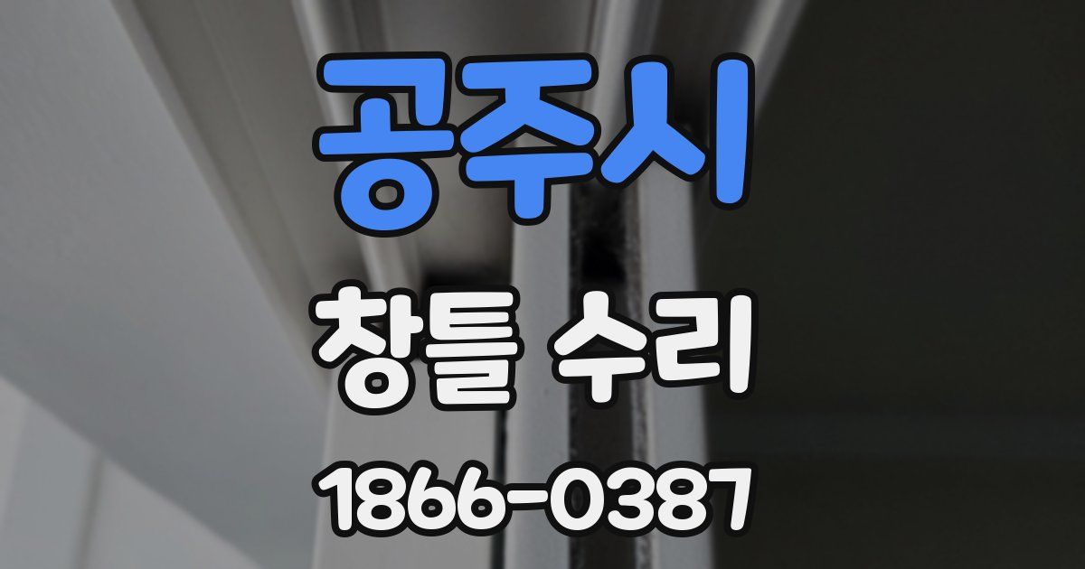 공주시 창틀 수리