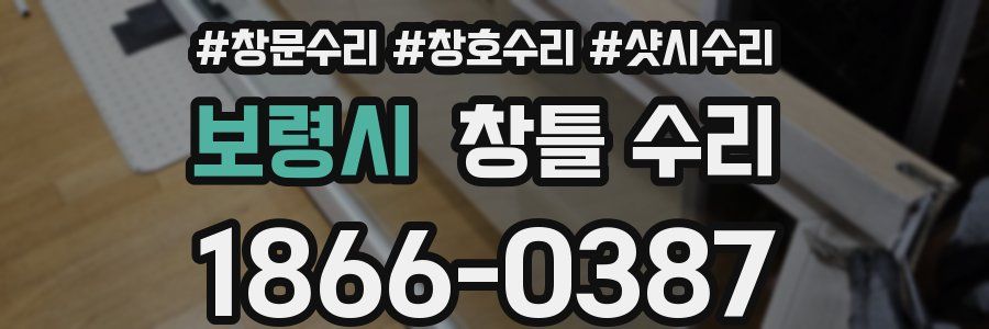 보령시 창틀 수리