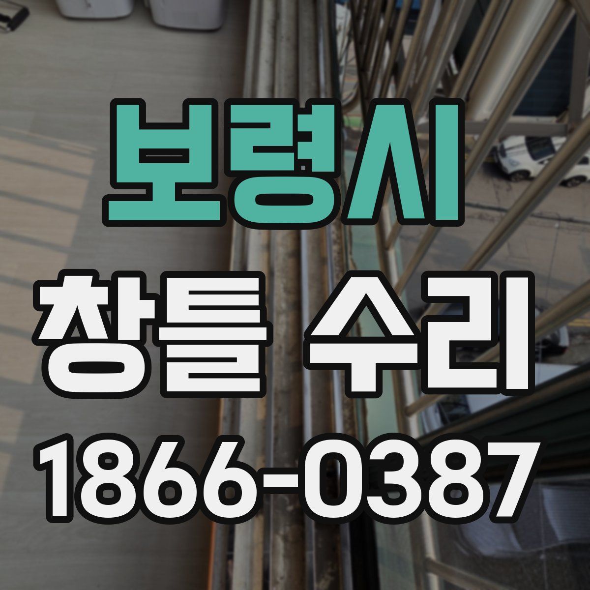보령시 창틀 수리