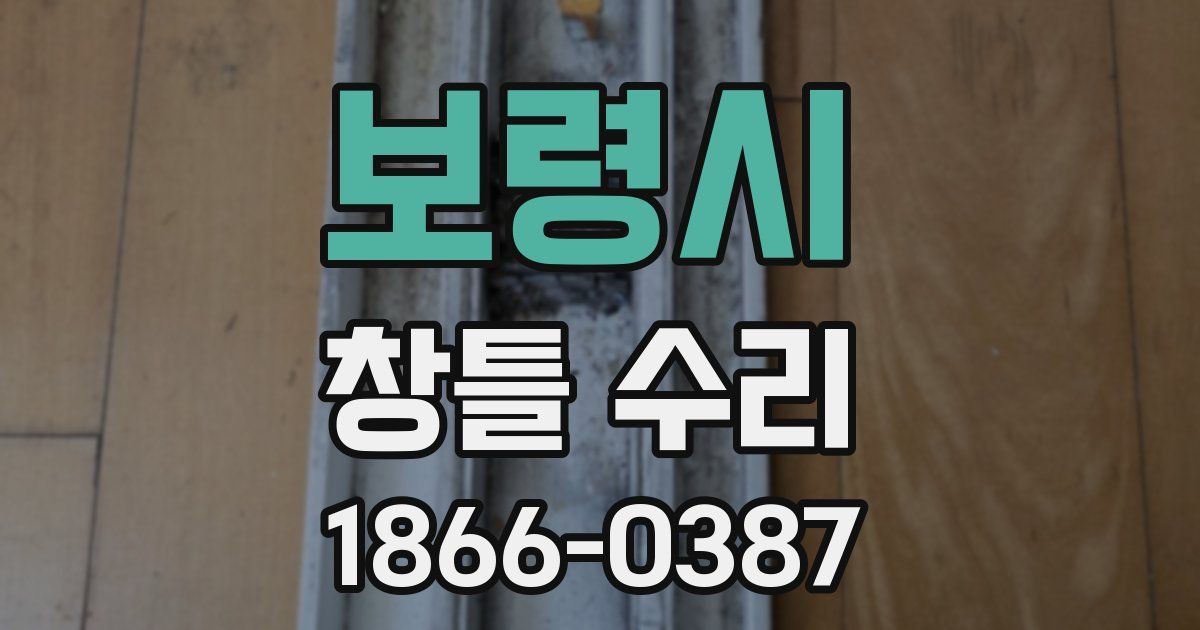 보령시 창틀 수리