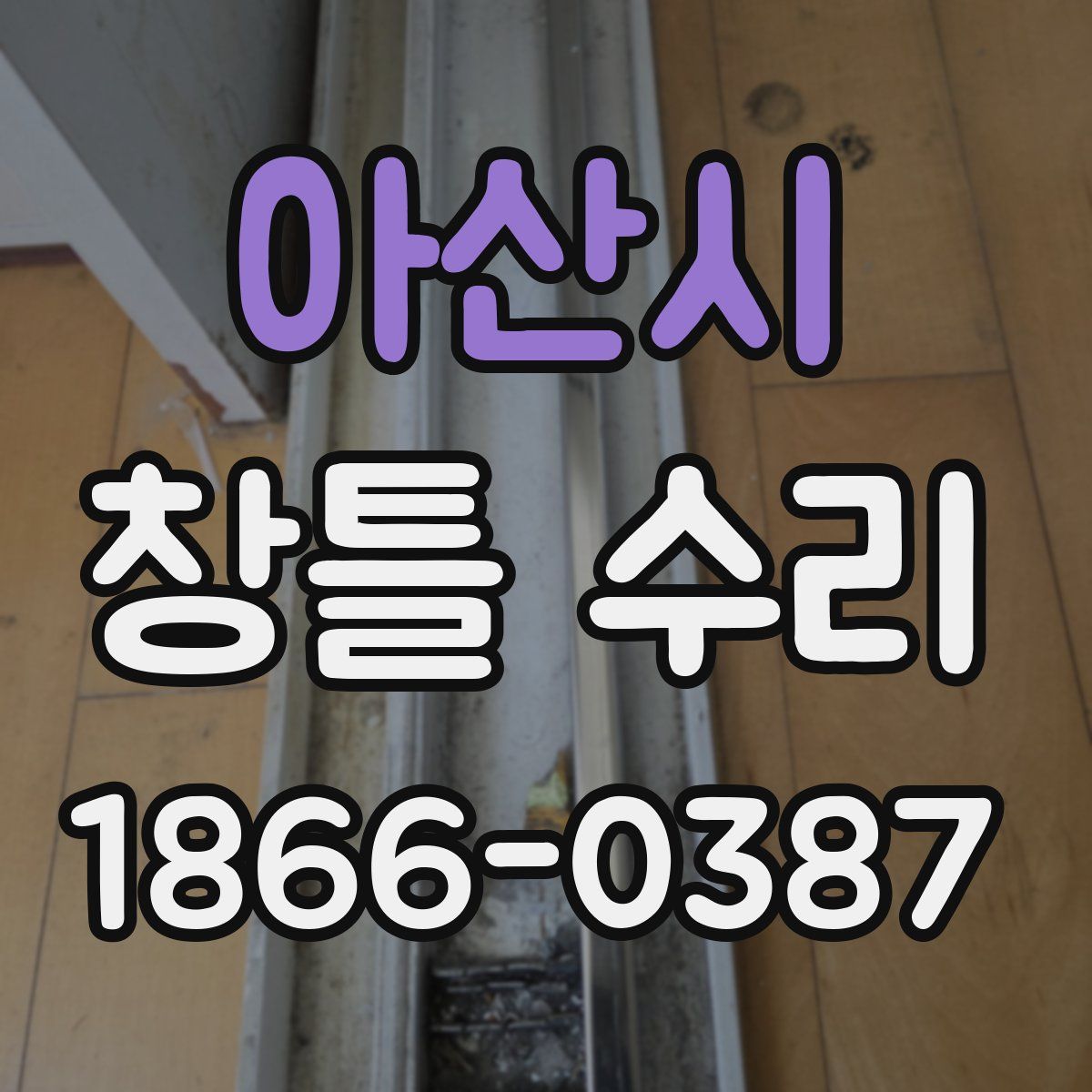 아산시 창틀 수리
