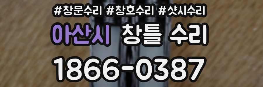 아산시 창틀 수리