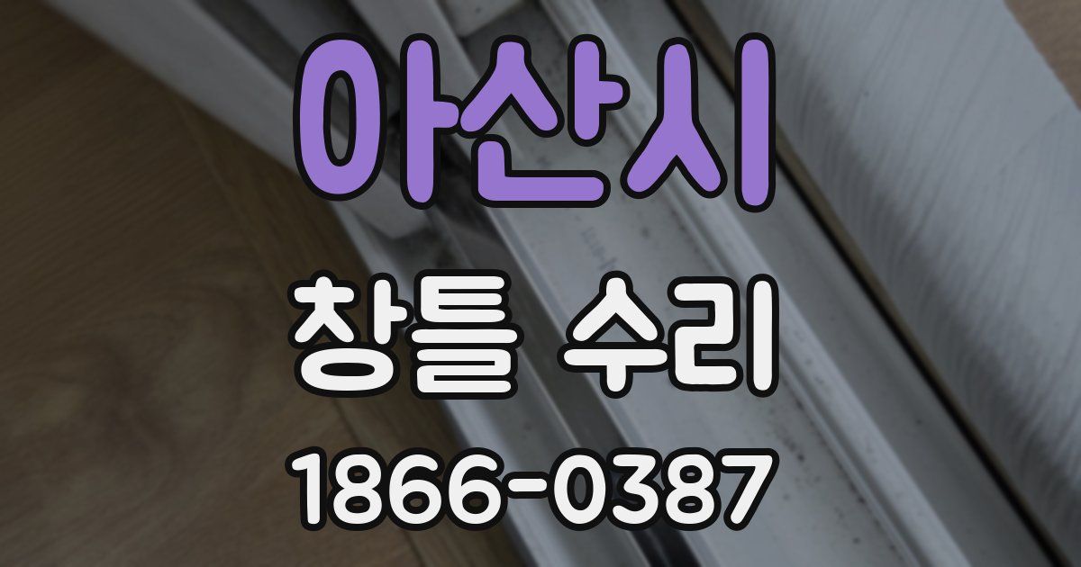 아산시 창틀 수리
