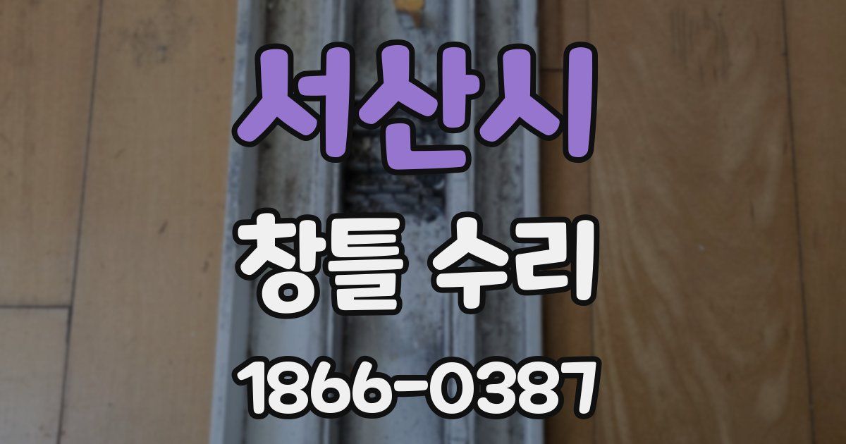 서산시 창틀 수리