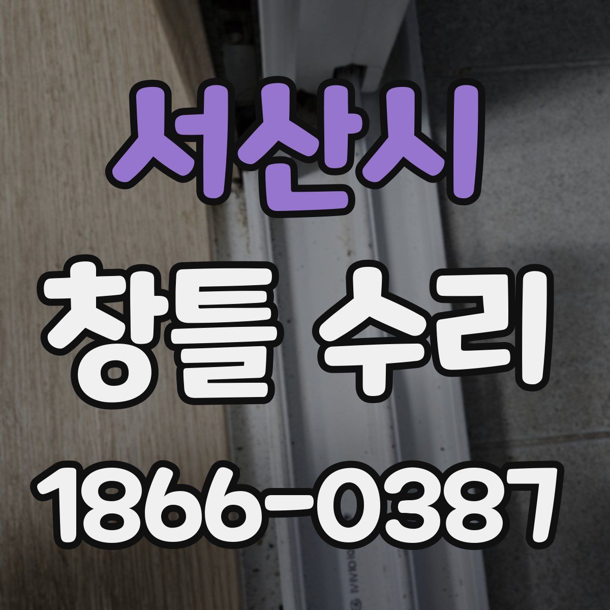 서산시 창틀 수리
