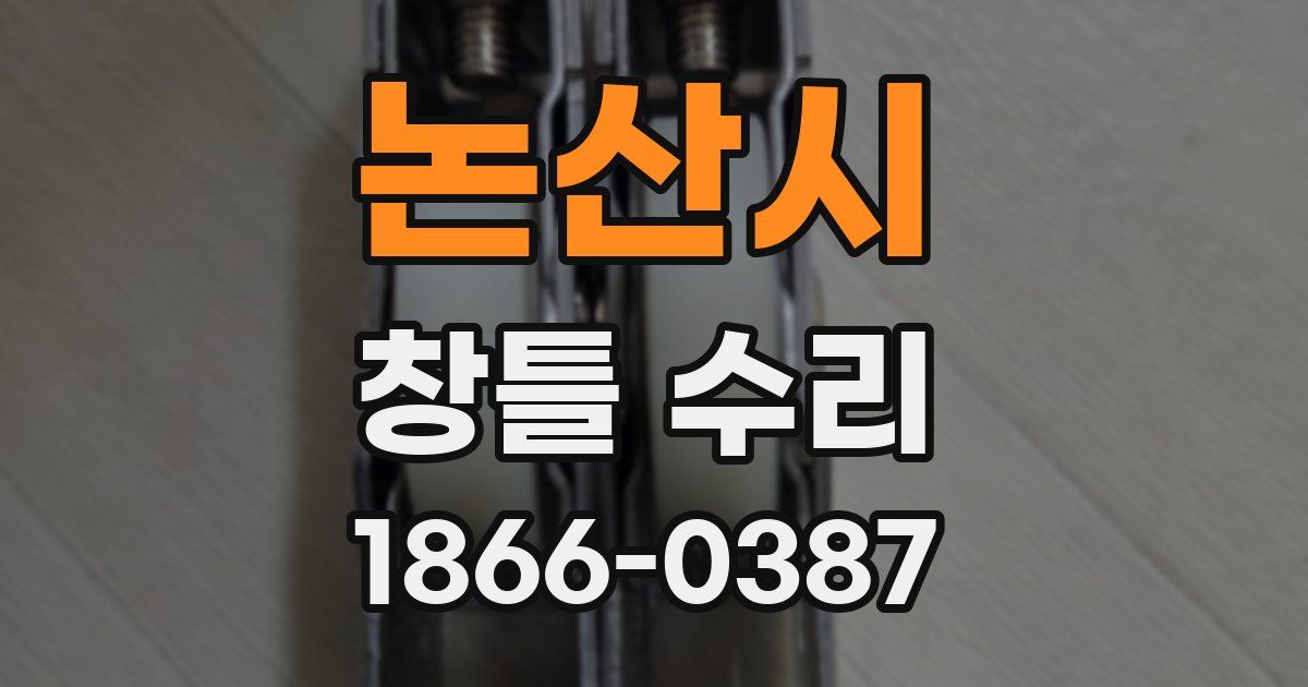 논산시 창틀 수리