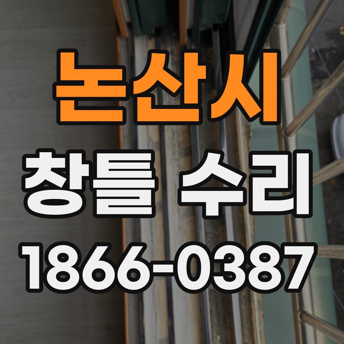 논산시 창틀 수리