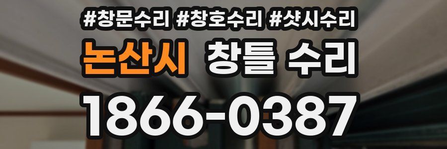 논산시 창틀 수리